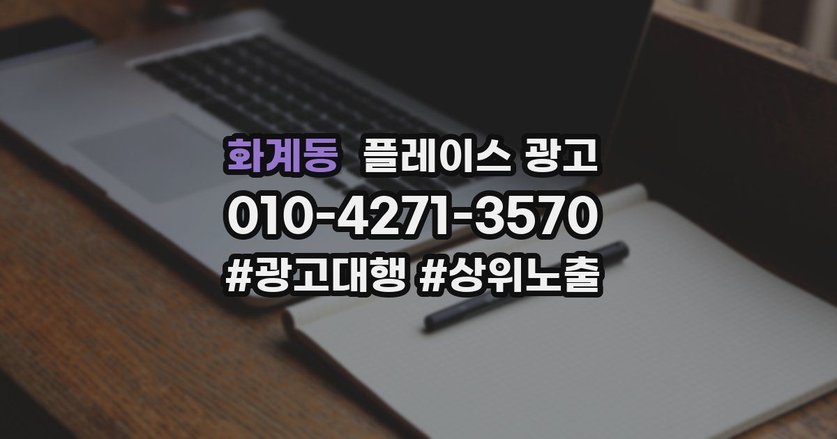 화계동 플레이스 광고