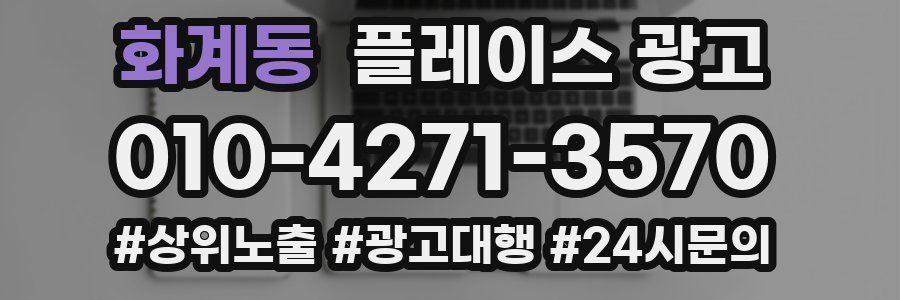 화계동 플레이스 광고