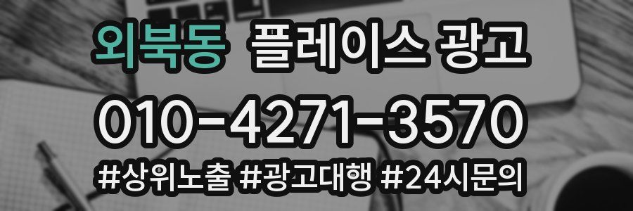외북동 플레이스 광고