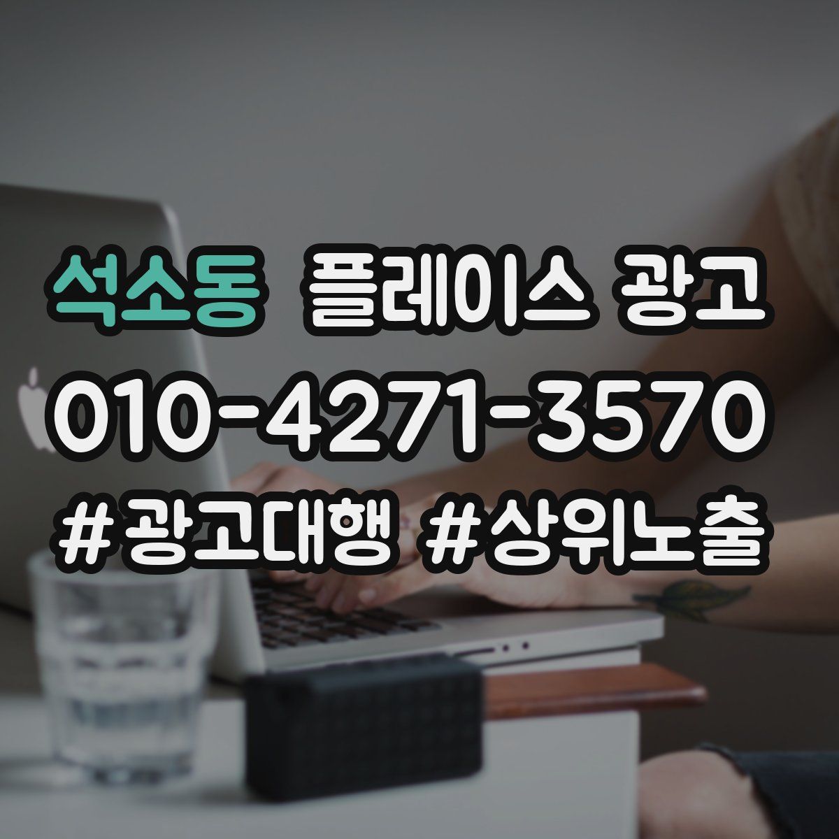 석소동 플레이스 광고