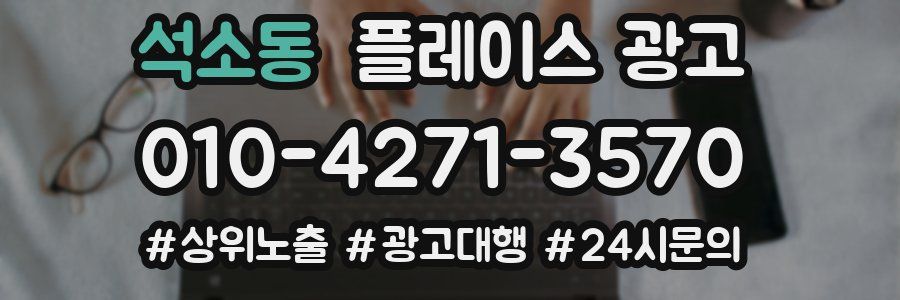 석소동 플레이스 광고
