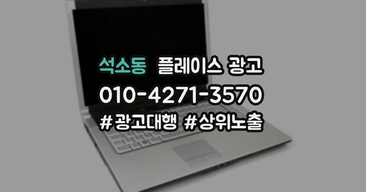 석소동 플레이스 광고