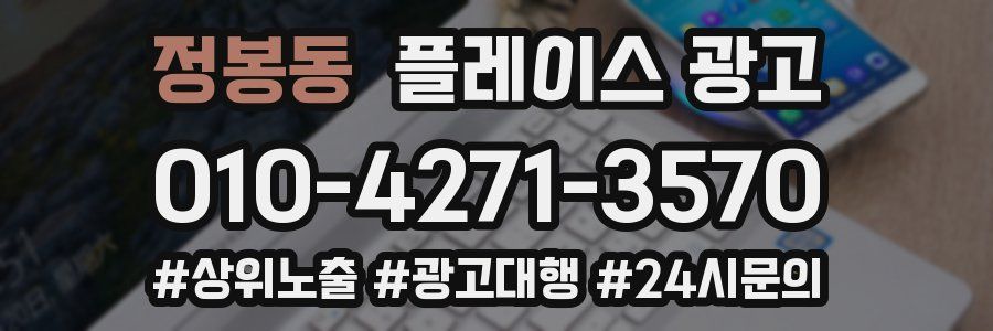 정봉동 플레이스 광고