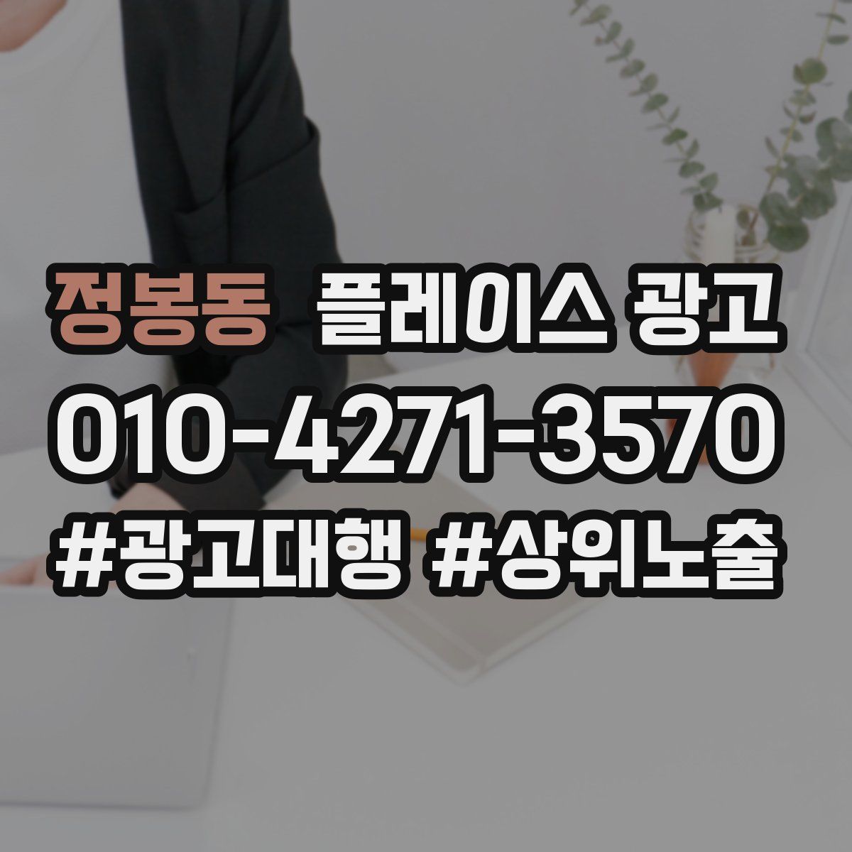 정봉동 플레이스 광고