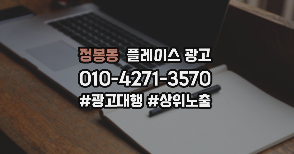 정봉동 플레이스 광고