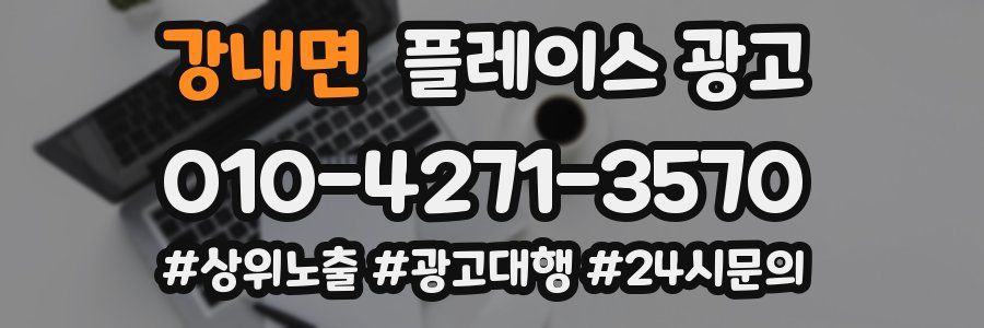 강내면 플레이스 광고
