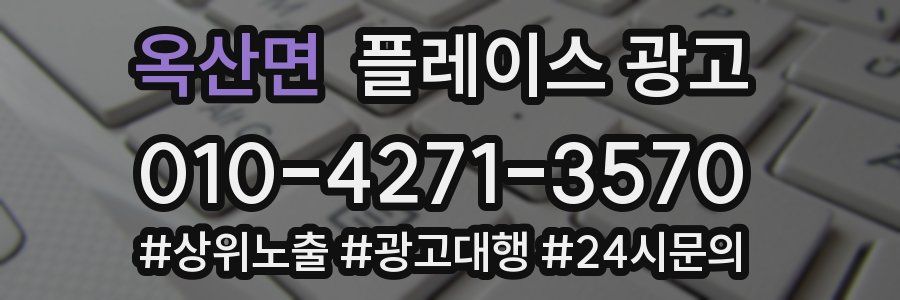 옥산면 플레이스 광고