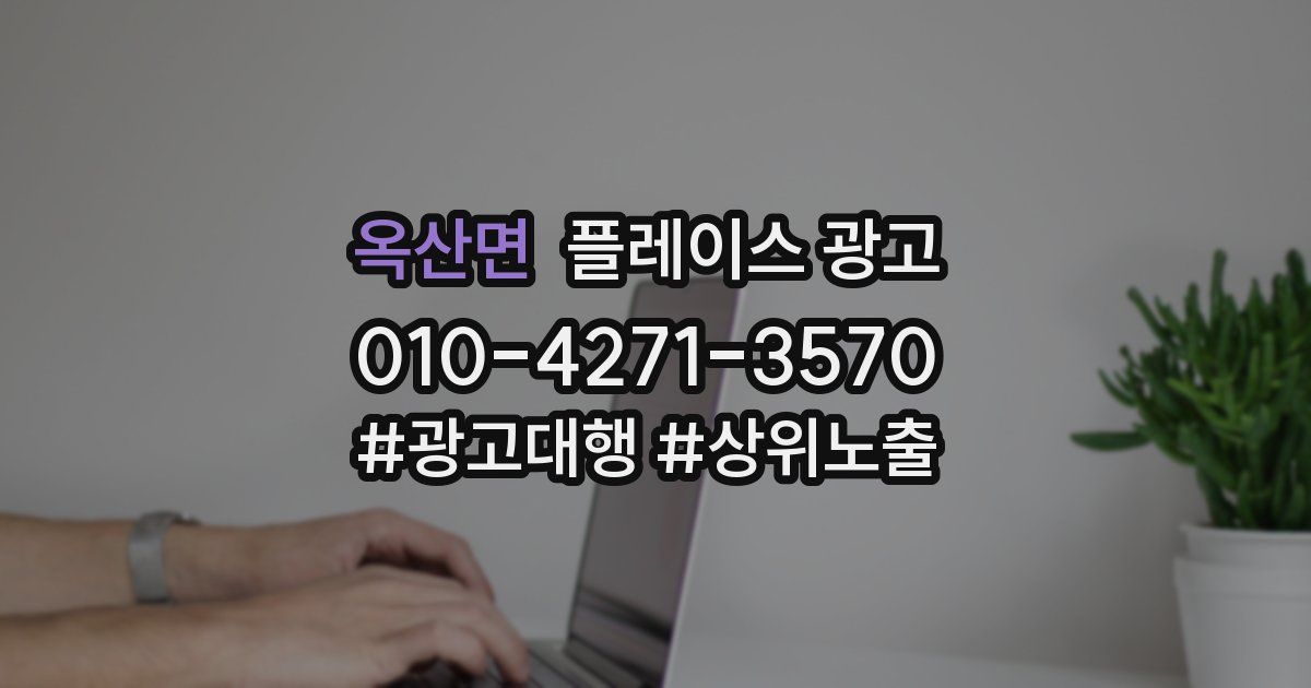 옥산면 플레이스 광고