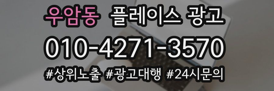 우암동 플레이스 광고