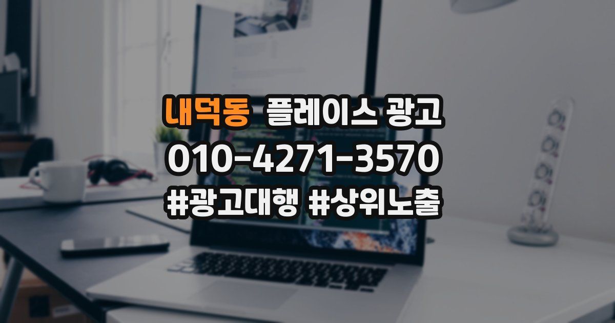 내덕동 플레이스 광고