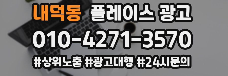 내덕동 플레이스 광고