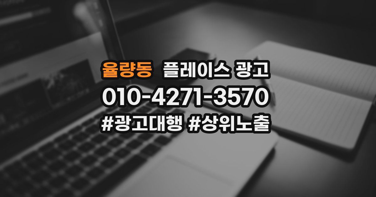 율량동 플레이스 광고