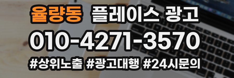 율량동 플레이스 광고