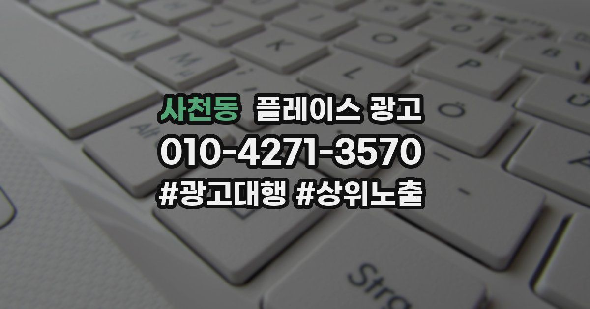 사천동 플레이스 광고