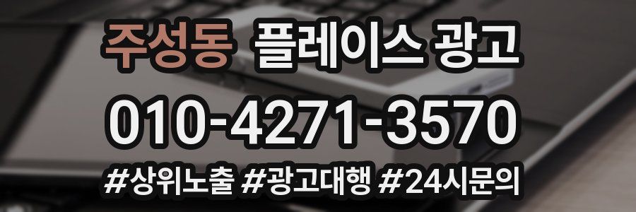 주성동 플레이스 광고