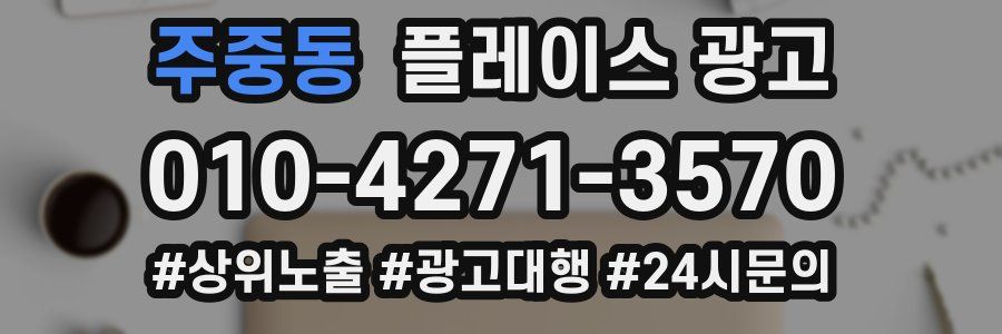 주중동 플레이스 광고