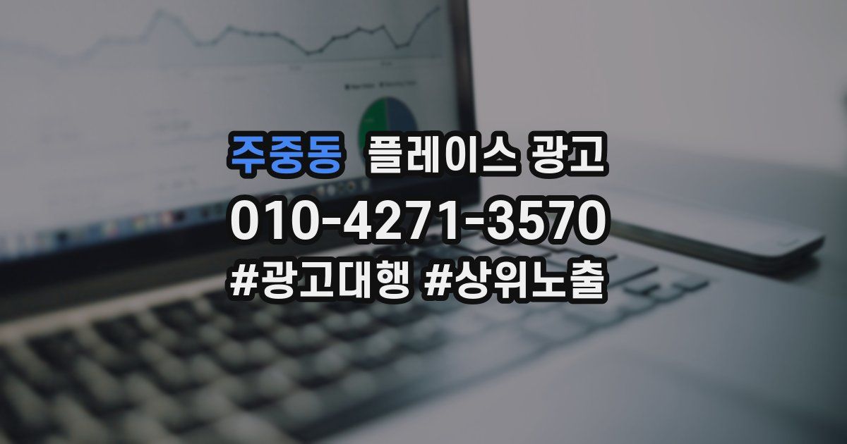 주중동 플레이스 광고