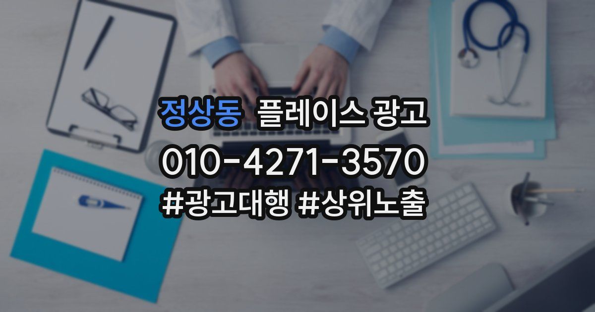 정상동 플레이스 광고