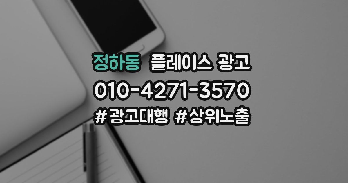 정하동 플레이스 광고