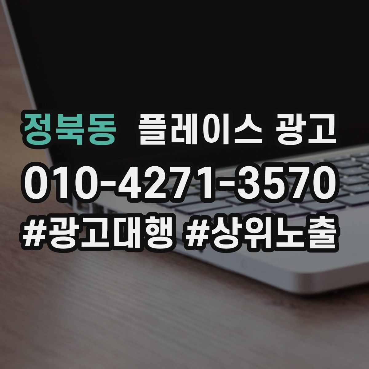 정북동 플레이스 광고 1등 표현 대신 신뢰 주는 문구