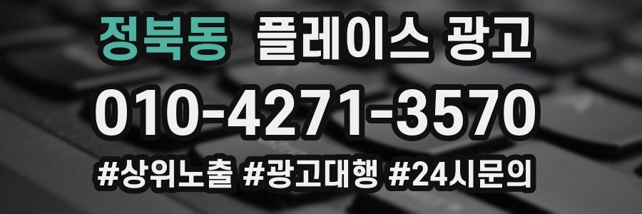 정북동 플레이스 광고