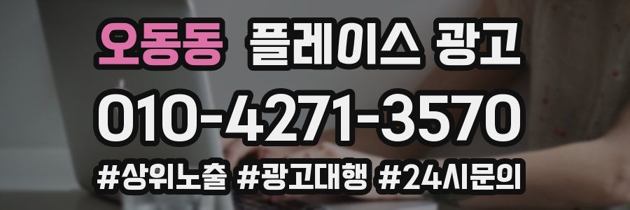 오동동 플레이스 광고