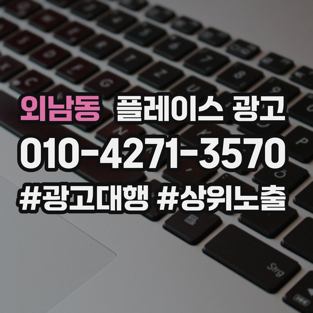 외남동 플레이스 광고