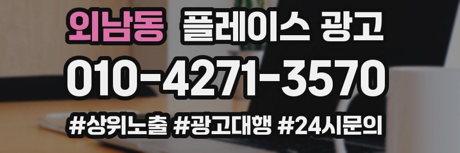 외남동 플레이스 광고