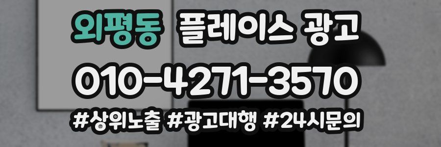 외평동 플레이스 광고