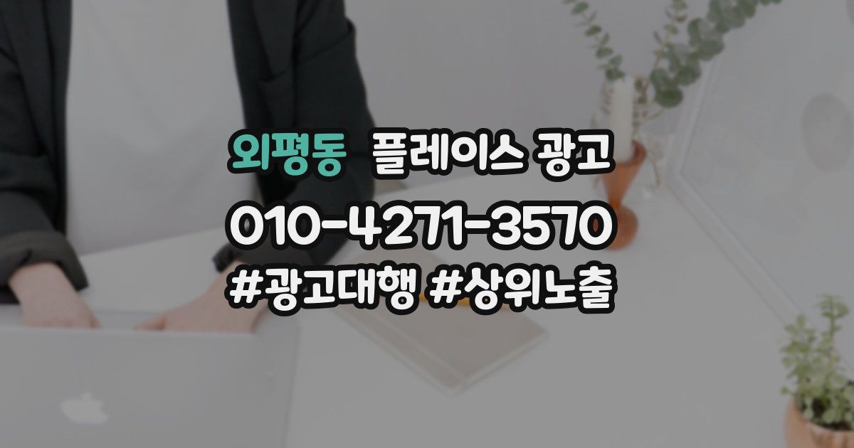 외평동 플레이스 광고
