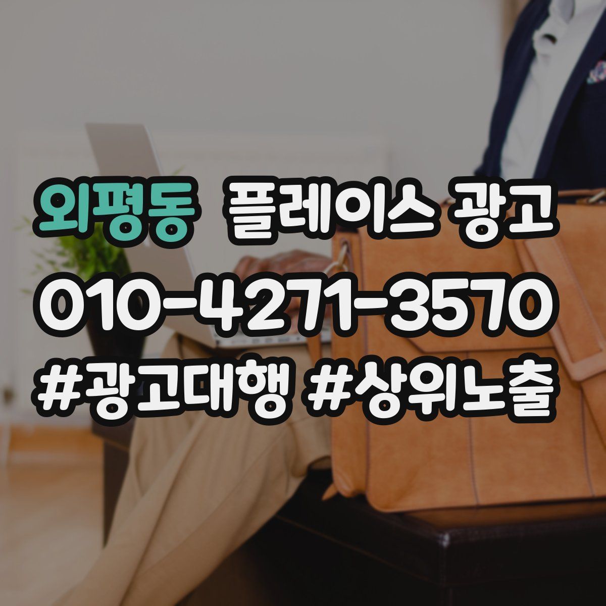 외평동 플레이스 광고