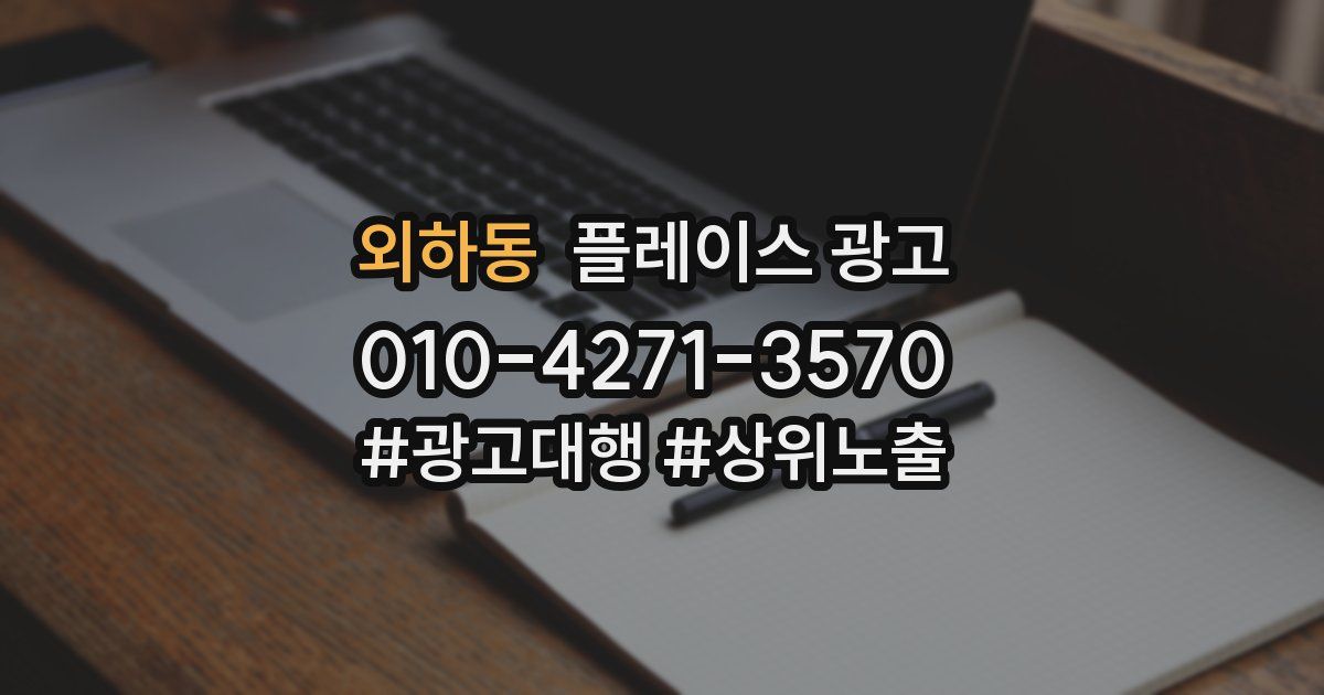 외하동 플레이스 광고