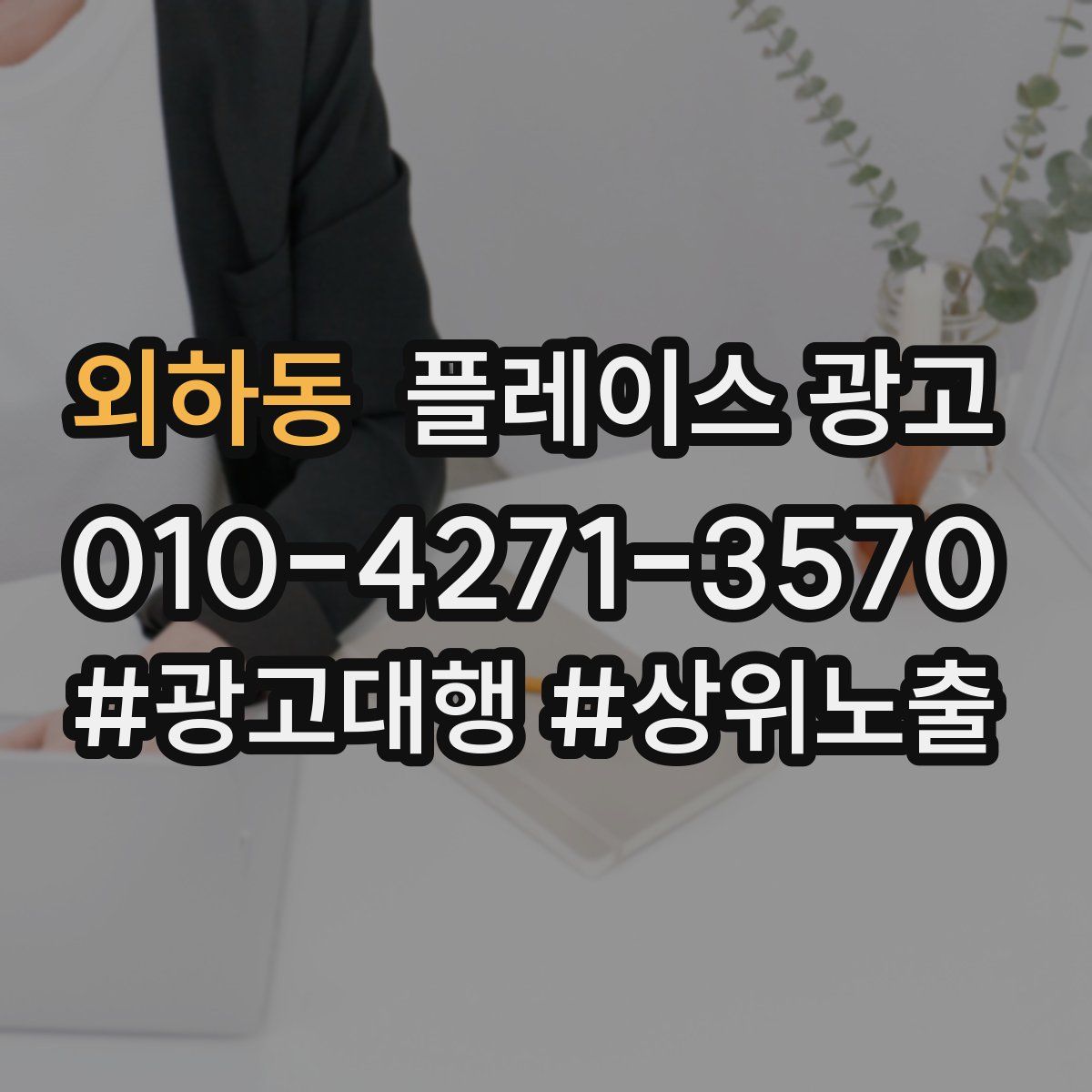 외하동 플레이스 광고