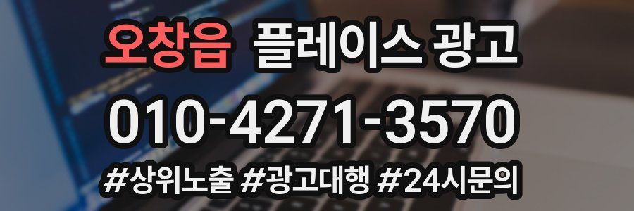 오창읍 플레이스 광고