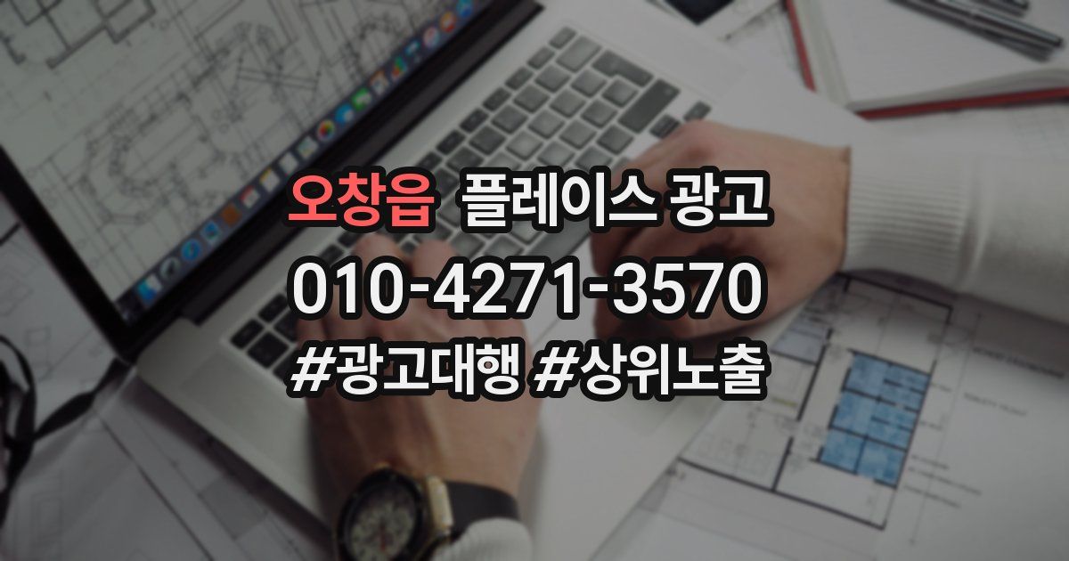 오창읍 플레이스 광고