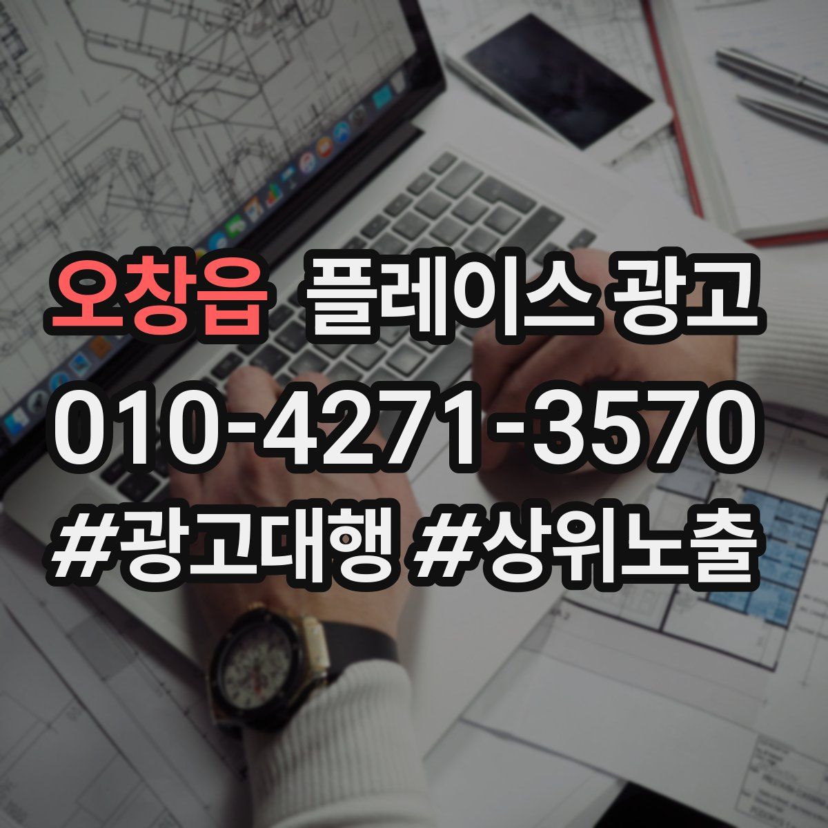 오창읍 플레이스 광고