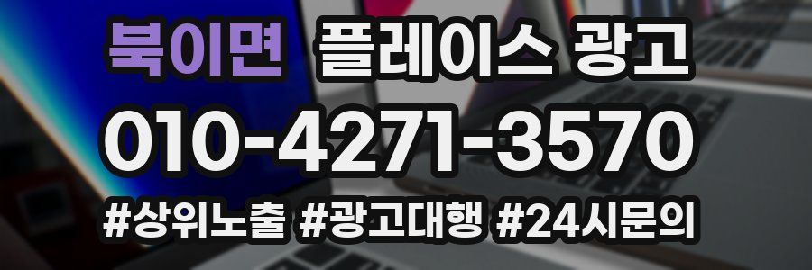 북이면 플레이스 광고