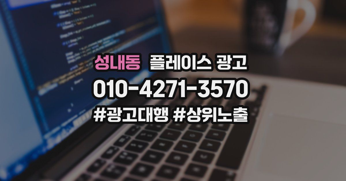 성내동 플레이스 광고