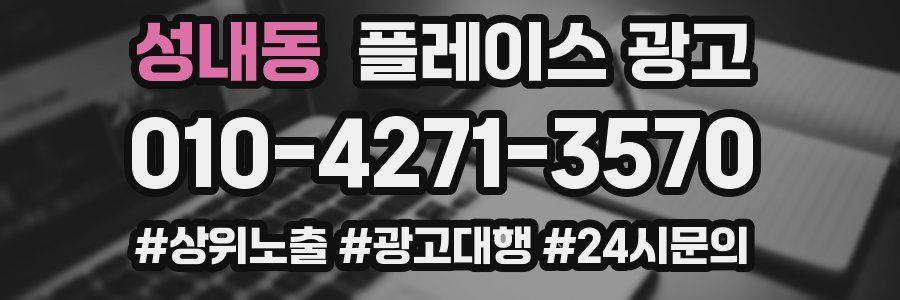 성내동 플레이스 광고