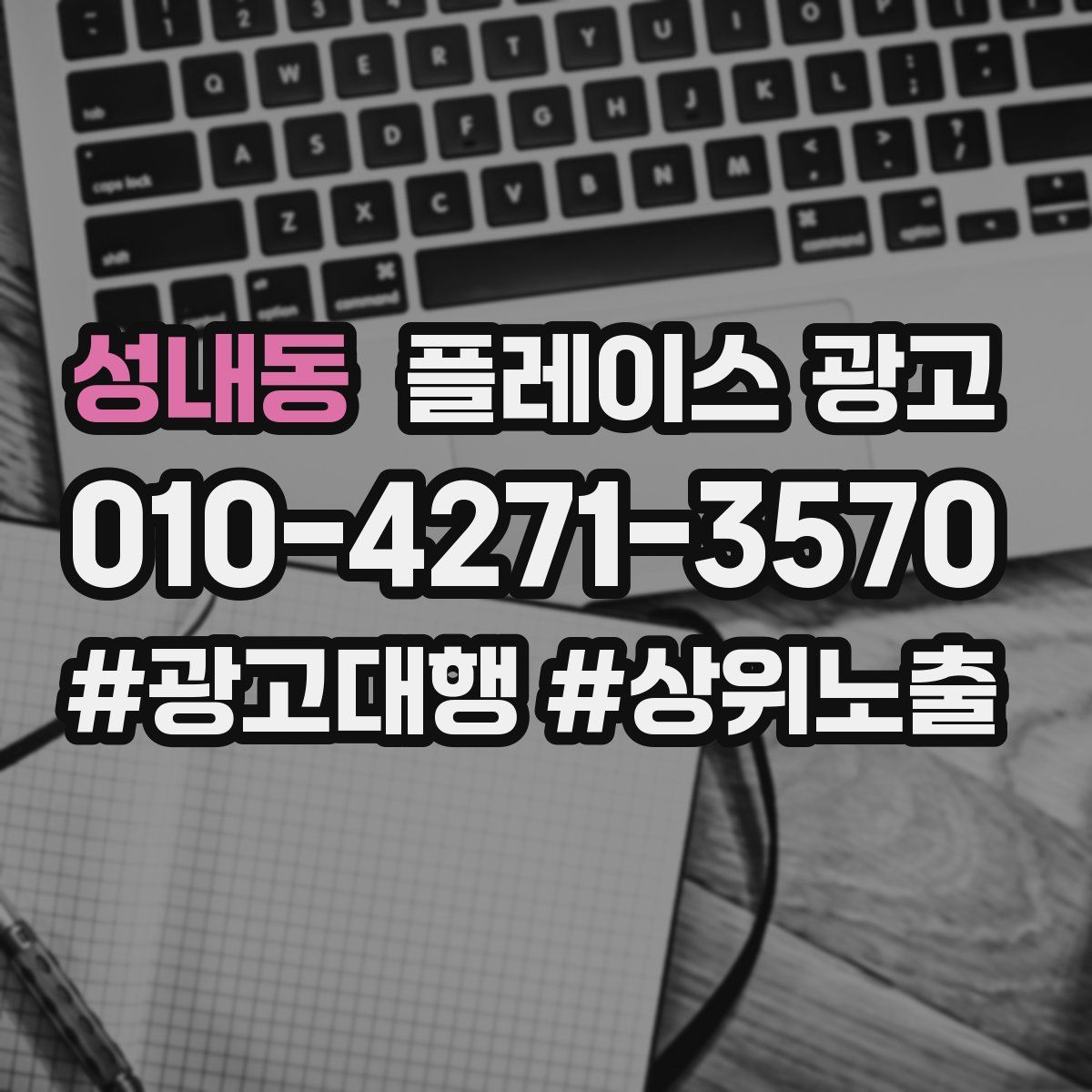 성내동 플레이스 광고