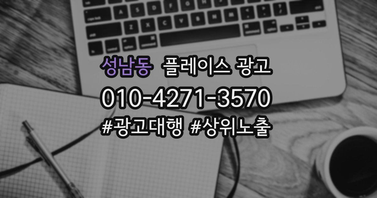 성남동 플레이스 광고