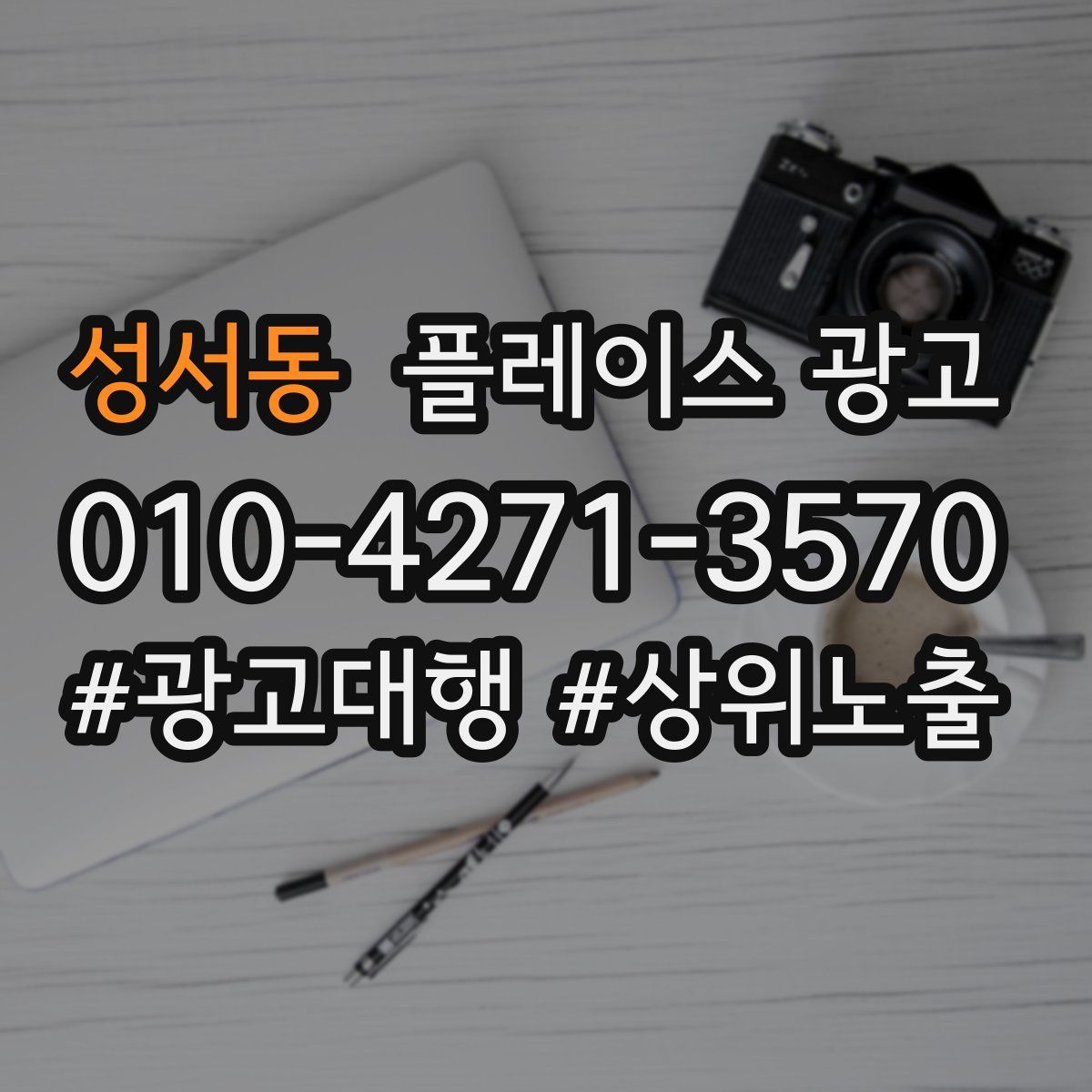 성서동 플레이스 광고