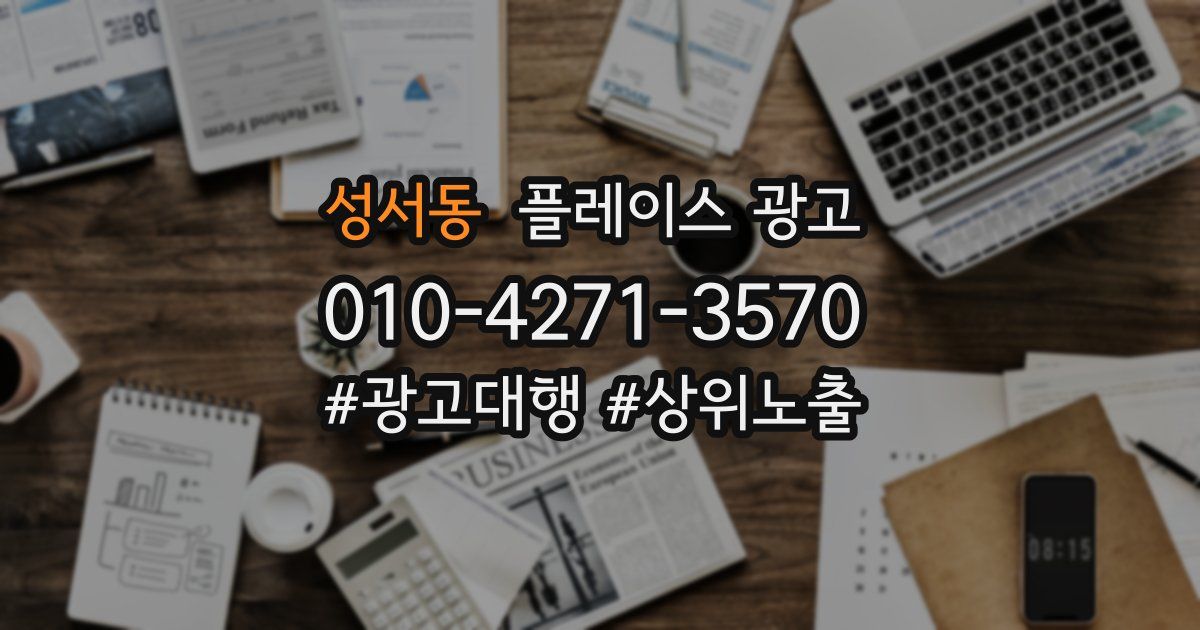 성서동 플레이스 광고