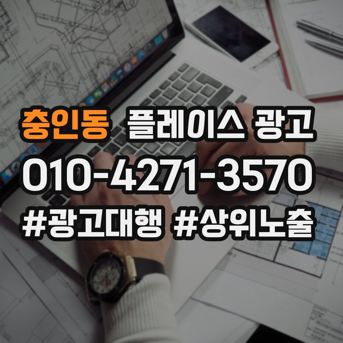 충인동 플레이스 광고