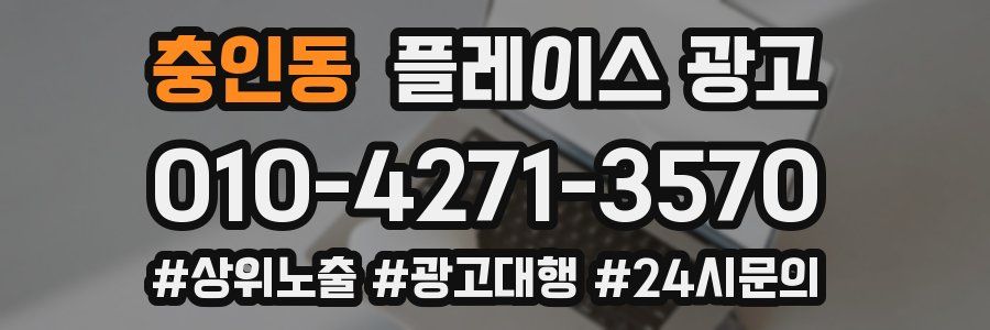 충인동 플레이스 광고