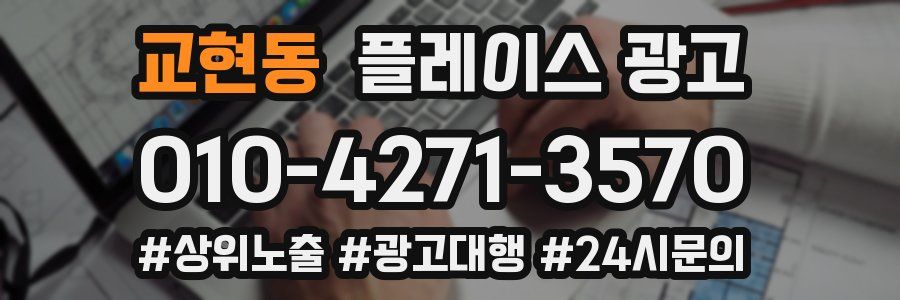 교현동 플레이스 광고