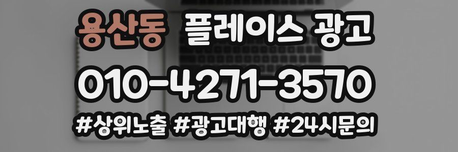 용산동 플레이스 광고