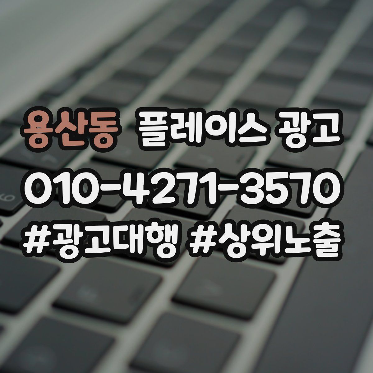 용산동 플레이스 광고