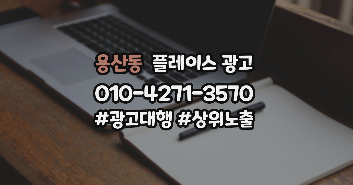 용산동 플레이스 광고