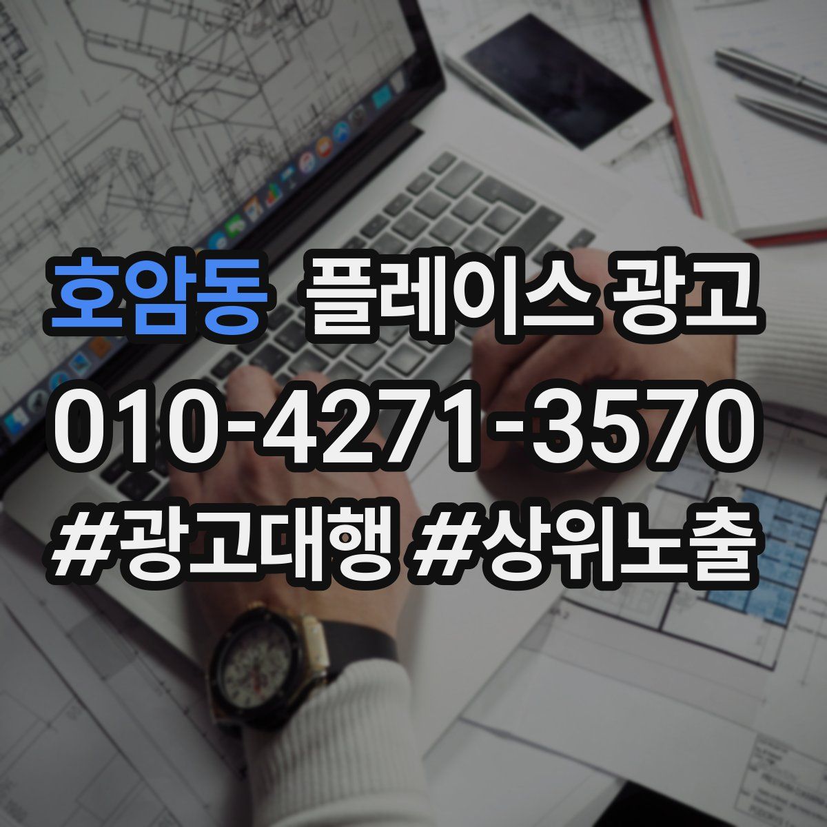 호암동 플레이스 광고